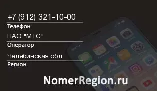 Кто звонил с 9123211000 - регион и оператор